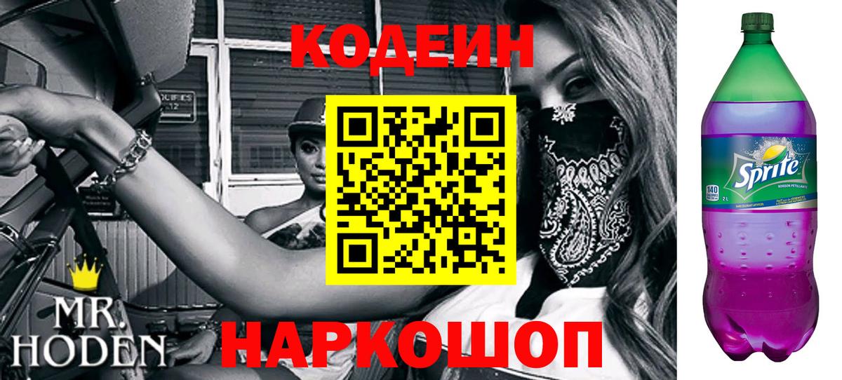 Codein напиток Lean (лин) Кинешма