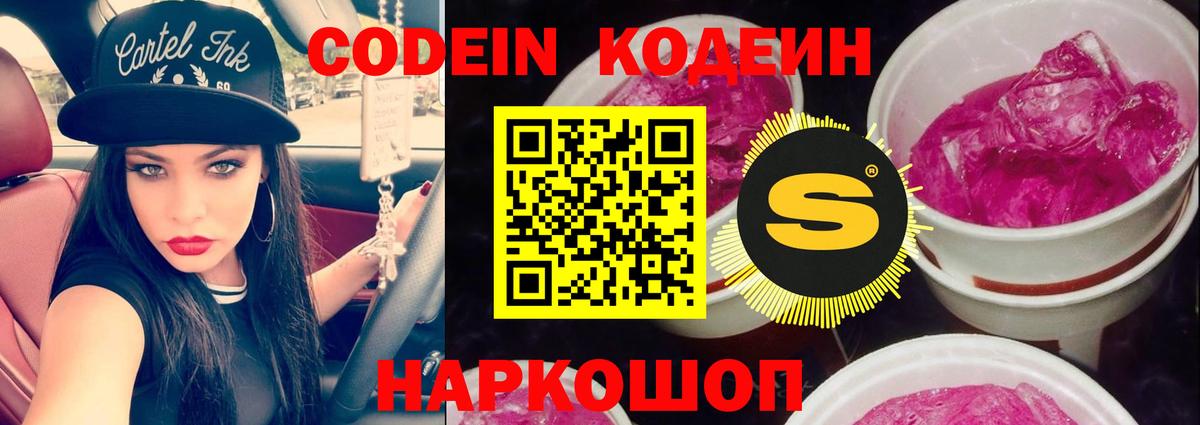 Codein напиток Lean (лин) Кинешма