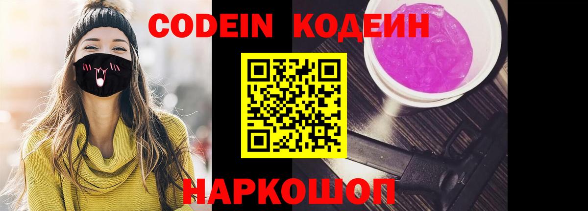 Кодеиновый сироп Lean напиток Lean (лин)  Codein Purple Drank  Вход с VPN  Кинешма 